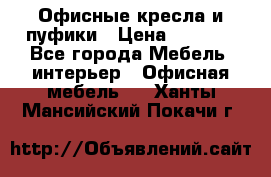 Офисные кресла и пуфики › Цена ­ 5 200 - Все города Мебель, интерьер » Офисная мебель   . Ханты-Мансийский,Покачи г.